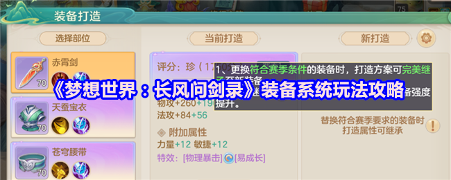《梦想世界：长风问剑录》装备系统玩法攻略