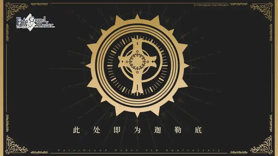 FGO国服九周年纪念勋章抽取资格怎么获得 FGO国服九周年纪念勋章抽取资格获取方法介绍(图2)