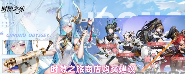 时隙之旅商店购买建议