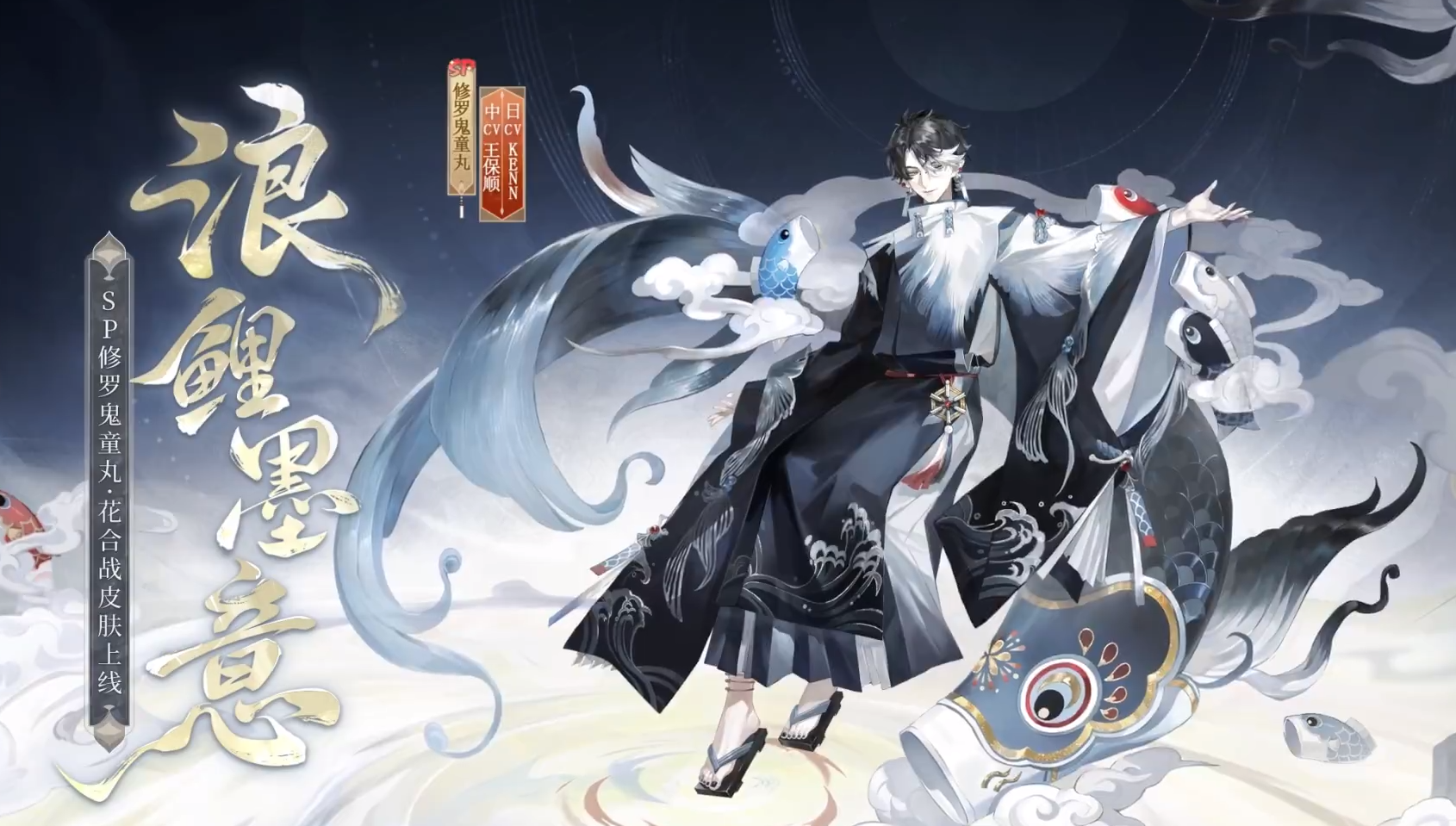 阴阳师修罗鬼童丸浪鲤墨意怎么样 阴阳师SP鬼童丸浪鲤墨意皮肤怎么获得(图2)