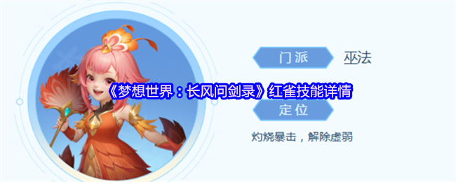 《梦想世界：长风问剑录》红雀技能详情(图1)