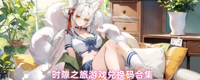 时隙之旅游戏兑换码合集(图1)