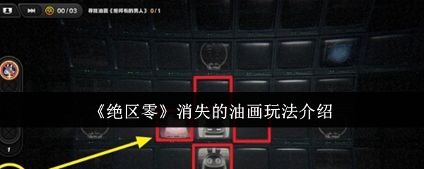 《绝区零》消失的油画玩法介绍
