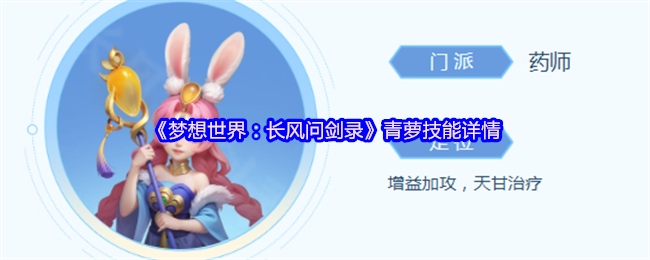 《梦想世界：长风问剑录》青萝技能详情(图1)