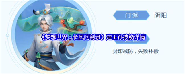 《梦想世界：长风问剑录》楚王孙技能详情(图1)
