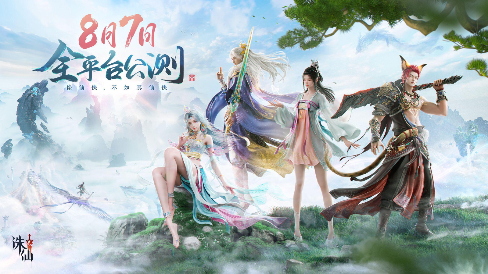 《诛仙2》手游发布公测预热大片 8月7日正式上线