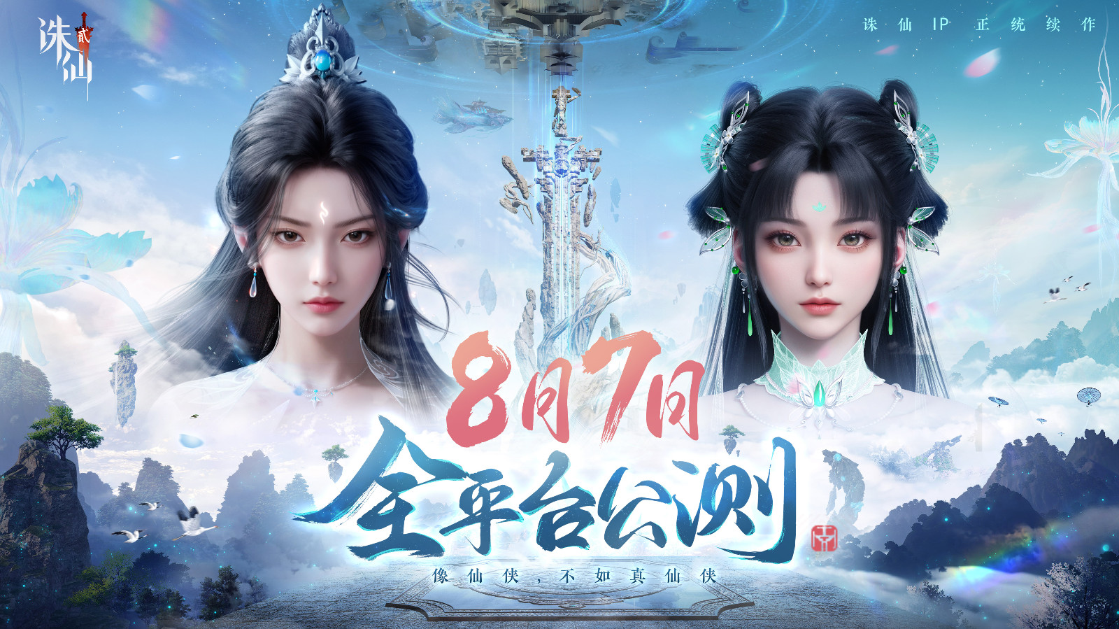 《诛仙2》手游发布公测预热大片 8月7日正式上线