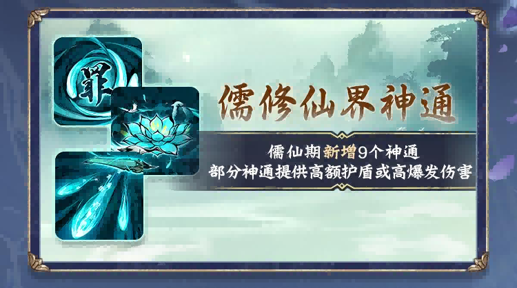 儒仙期9大神通上线，热门装配全服“抄作业”！《一念逍遥》8月更新计划一览