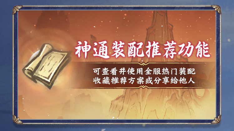 儒仙期9大神通上线，热门装配全服“抄作业”！《一念逍遥》8月更新计划一览