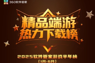 360软件管家发布2025年游戏半年榜，透视游戏市场发展趋势！