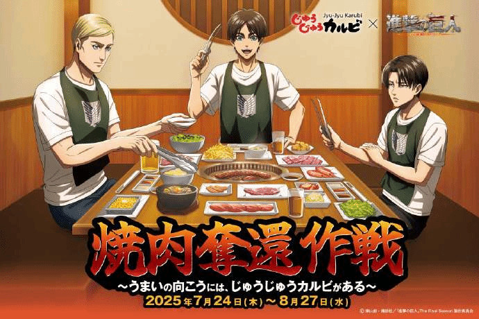 日本烤肉店联动《进击的巨人》！多款特色套餐来袭！