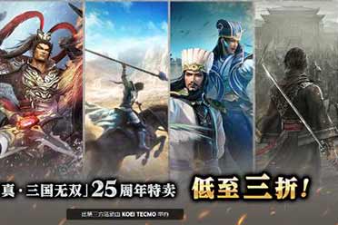 喜迎25周年纪念!《真·三国无双》系列Steam特卖开启