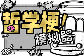 “解决”十五个哲学问题后，我周而复始