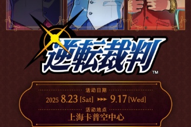 上海卡普空公开《逆转裁判》活动海报，8月23日开启