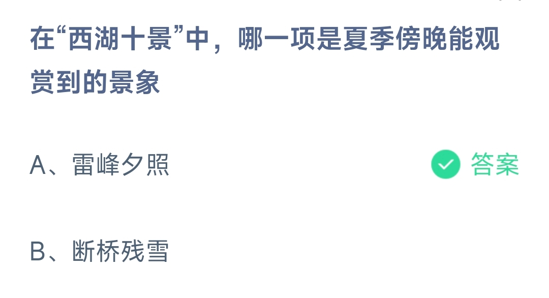 在“西湖十景”中，哪一项是夏季傍晚能观赏到的景象(图1)