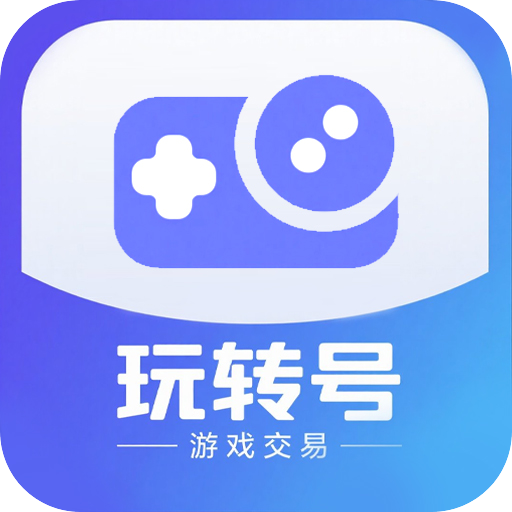 玩转号游戏交易