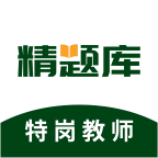 特岗教师精题库