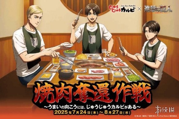 日本烤肉店联动《进击的巨人》！多款特色套餐来袭！(图1)