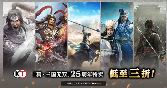 喜迎25周年纪念!《真·三国无双》系列Steam特卖开启(图1)