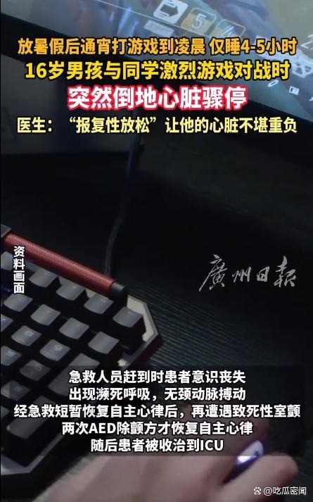 熬夜游戏危害大！16岁高中生打游戏时心脏骤停 进ICU(图1)