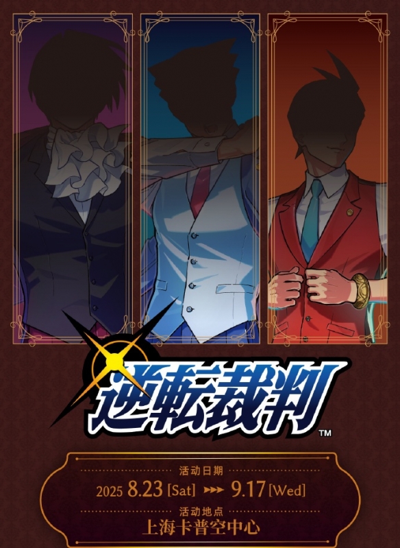 上海卡普空公开《逆转裁判》活动海报，8月23日开启(图1)