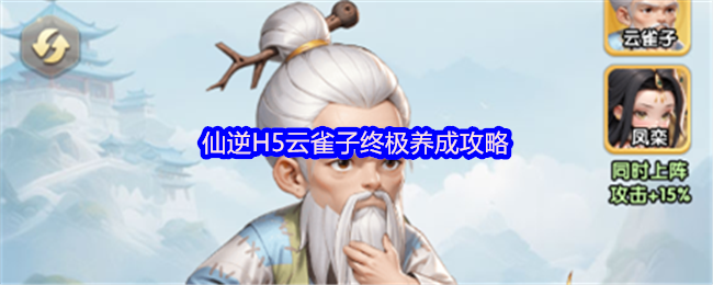 仙逆H5云雀子怎么培养-仙逆H5云雀子终极养成攻略