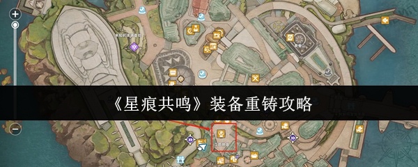 星痕共鸣装备怎么重铸-星痕共鸣装备重铸攻略