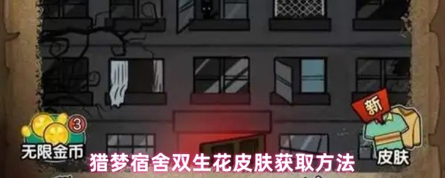 猎梦宿舍怎么获得双生花-猎梦宿舍双生花皮肤获取方法