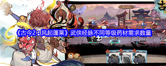 古今2风起蓬莱武侠经脉药材需要多少-古今2风起蓬莱武侠经脉不同等级药材需求数量