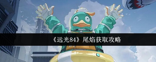 远光84尾焰怎么获取-远光84尾焰获取攻略