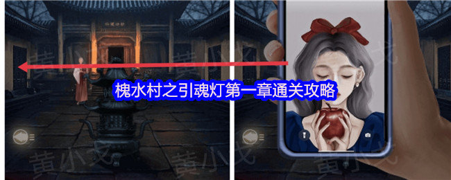 槐水村之引魂灯第一章怎么过-槐水村之引魂灯第一章通关攻略