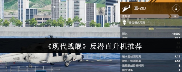 现代战舰反潜直升机哪个好-现代战舰反潜直升机推荐