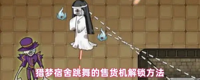 猎梦宿舍怎么解锁跳舞的售货机-猎梦宿舍跳舞的售货机解锁方法