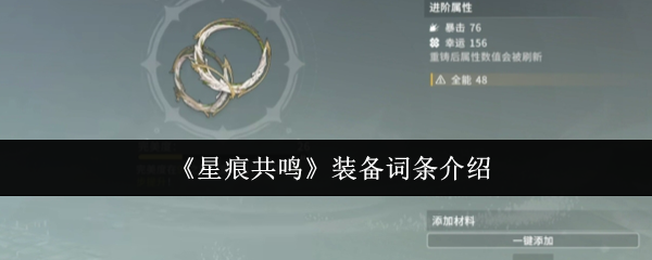 星痕共鸣装备词条怎么样-星痕共鸣装备词条介绍