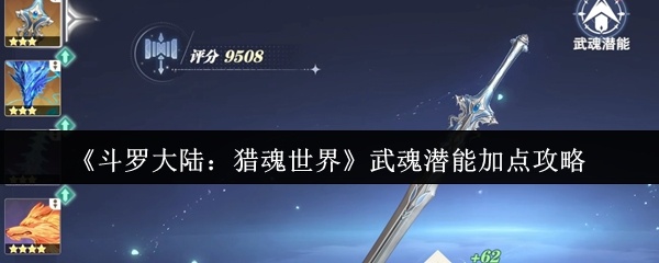 斗罗大陆猎魂世界武魂潜能怎么加点-斗罗大陆猎魂世界武魂潜能加点攻略