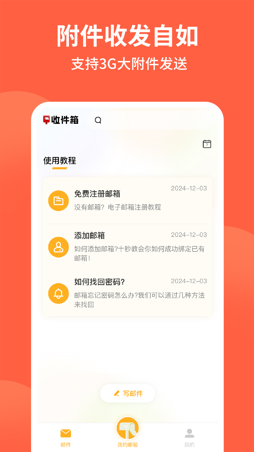 
手机电子邮箱管家