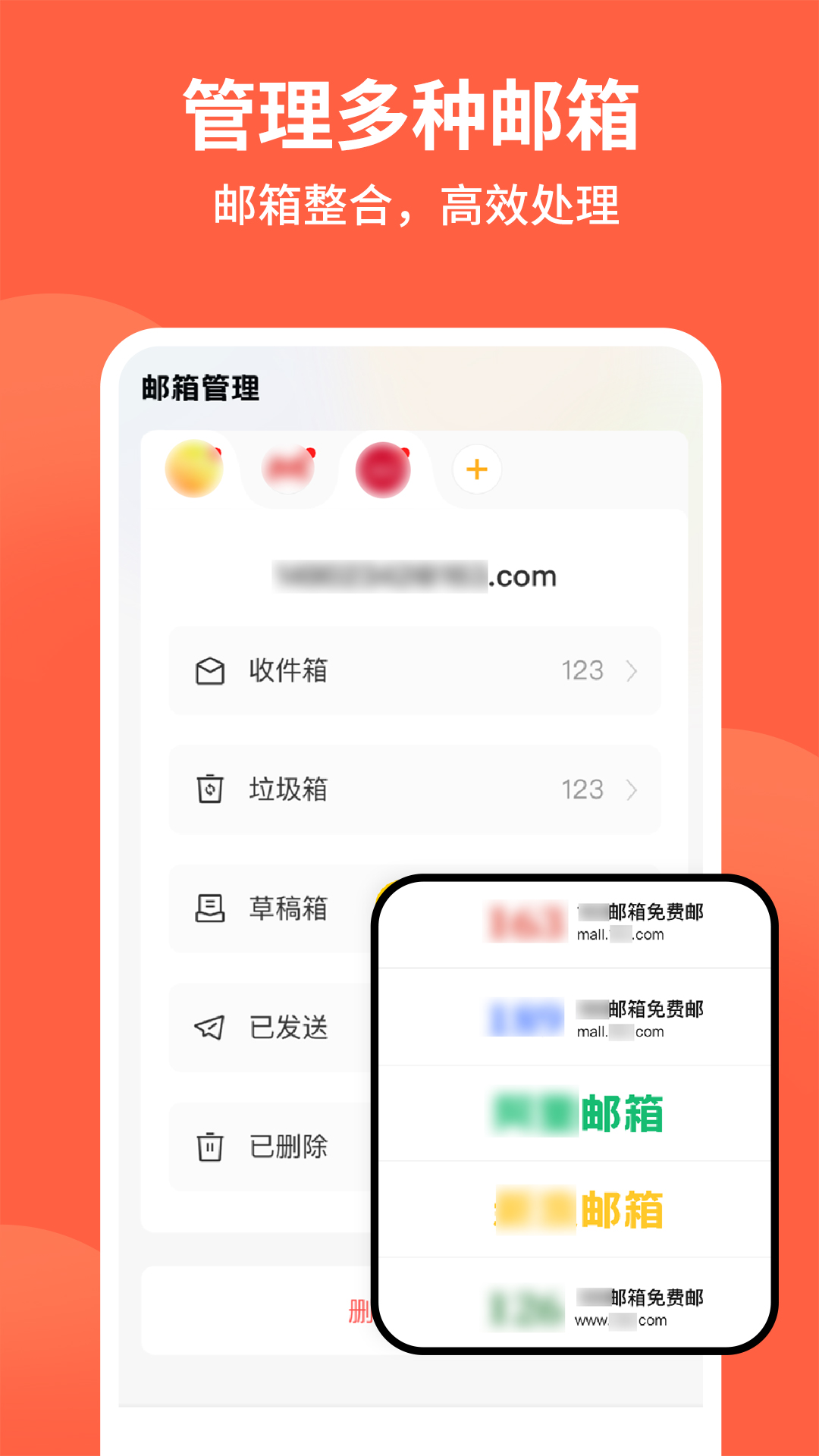 
手机电子邮箱管家