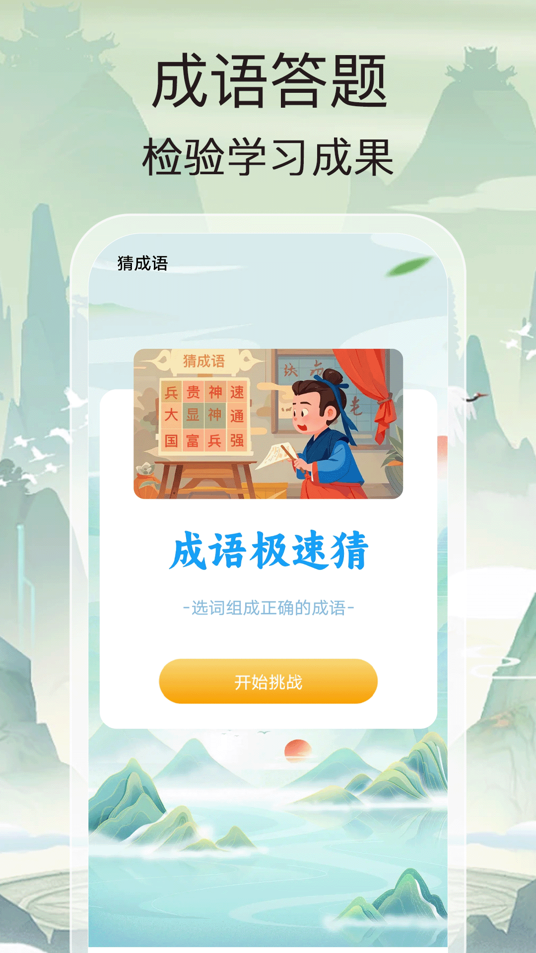 成语全民猜