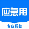 应急用app