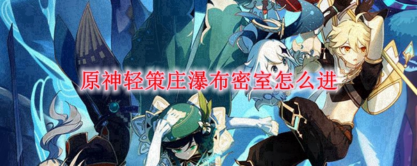 原神轻策庄瀑布密室怎么进