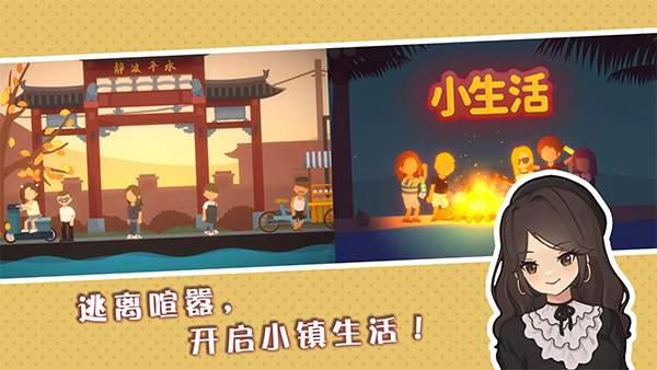 小生活悠闲小镇物语 手机版