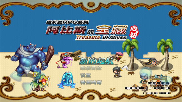 
阿比斯的宝藏 完整版