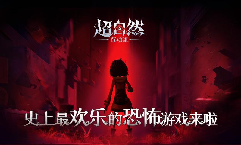 超自然行动组 手机版最新版