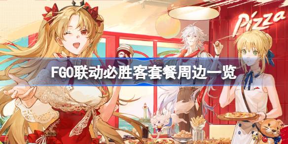 FGO联动必胜客有哪些套餐 FGO联动必胜客套餐周边一览(图1)