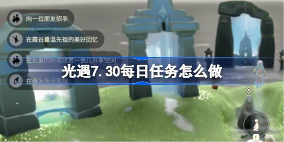 光遇7.30每日任务怎么做 光遇7月30日每日任务做法攻略(图1)