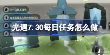 光遇7.30每日任务怎么做 光遇7月30日每日任务做法攻略