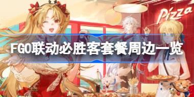 FGO联动必胜客有哪些套餐 FGO联动必胜客套餐周边一览