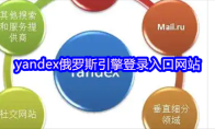 yandex俄罗斯引擎登录入口网站