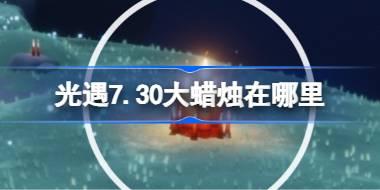光遇7.30大蜡烛在哪里 光遇7月30日大蜡烛位置攻略
