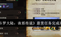 《斗罗大陆：诛邪传说》悬赏任务完成攻略